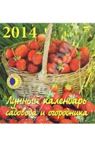 Календарь 2014 "Лунный календарь садовода" (30409)