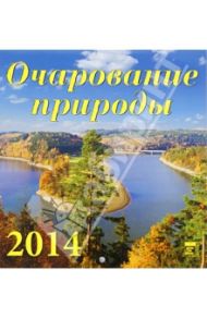 Календарь 2014 "Очарование природы" (30411)