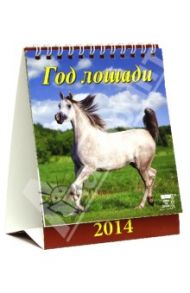 Календарь на 2014 год "Год лошади" (10401)