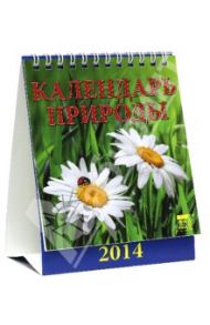 Календарь на 2014 год "Календарь природы" (10403)