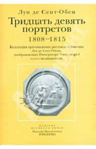 Тридцать девять портретов. 1808-1815 (открытки) / Де Сент-Обен Луи