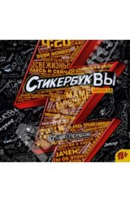 СтикербукВЫ! Версия 1.0. Глава первая