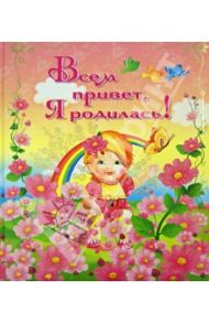 Всем привет, я родилась! / Феданова Юлия Валентиновна