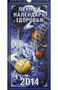 Календарь на 2014 год "Лунный календарь здоровья". Перекидной на ригеле (КНЕ-08)