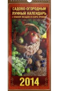 Календарь на 2014 год "Садово-огородный лунный календарь". Перекидной на ригеле (КНЕ-07)