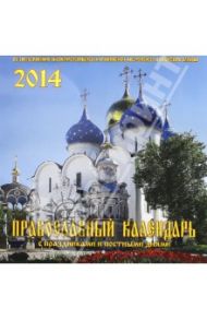 Календарь на 2014 год "Православный. С праздниками и постными днями" (А3-112-140)