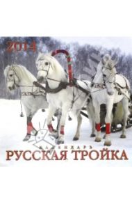 Календарь на 2014 год "Русская тройка" (А3-112-136)