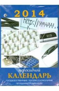 Календарь на 2014 год "Для офиса". Настольный перекидной (П-8К)