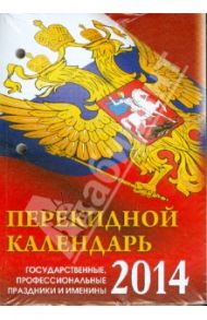 Календарь на 2014 год "С российской символикой". Настольный перекидной (П-9К)