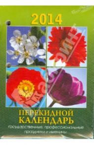 Календарь на 2014 год "Цветы". Настольный перекидной (П-10К)