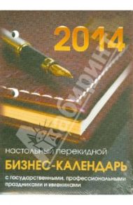 Календарь на 2014 год "Бизнес-календарь". Настольный перекидной (П-4К)