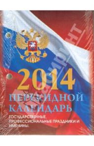 Календарь на 2014 год "Российская символика". Настольный перекидной (П-1ИБ)