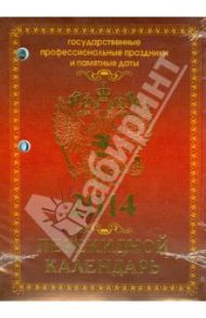 Календарь на 2014 год "Государственная символика". Настольный перекидной (П-5К)