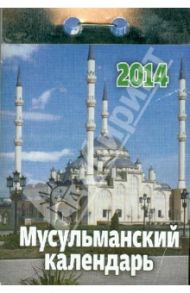 Календарь на 2014 год " Мусульманский календарь". Отрывной (О-12АД)