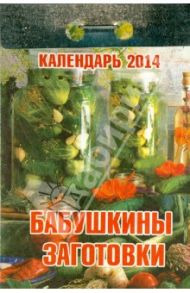 Календарь на 2014 год "Бабушкины заготовки". Отрывной (О-6ТР)