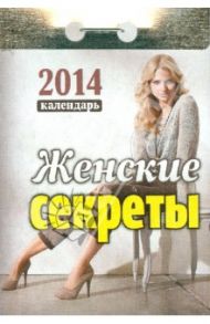 Календарь на 2014 год "Женские секреты". Отрывной (О-11АТ)