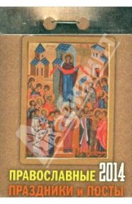 Календарь на 2014 год "Православные праздники и посты". Отрывной (О-2АТ)