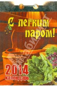 Календарь на 2014 год "С легким паром!". Отрывной (О-12АТ)