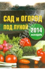 Календарь на 2014 год "Сад и огород под луной". Отрывной (О-5АТ)