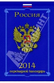 Перекидной настольный календарь на 2014 год "Гербовый" (31405)