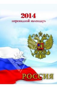 Перекидной настольный календарь на 2014 год "Гербовый" (31404)