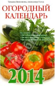 Огородный календарь на 2014 год / Вязникова Татьяна, Голод Александр Ильич