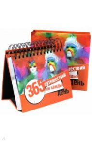 365 путешествий на каждый день. Календарь универсальный / Чередниченко Ольга Валерьевна