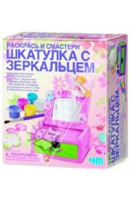 Шкатулка с зеркальцем