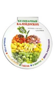 Календарь на магните на 2014 год "Кулинарный калейдоскоп"