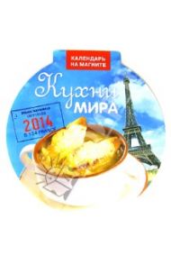 Календарь на магните на 2014 год "Кухни мира"