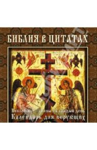 Библия в цитатах. Величайшие истины Писания на каждый день года. Календарь универсальный