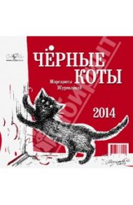 Календарь на 2014 год "Чёрные коты"