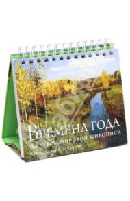 Времена года. Шедевры мировой живописи
