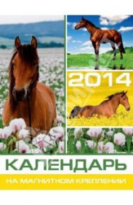 Календарь на 2014 год с магнитным креплением "Символ года. Лошадь 1" (32019)