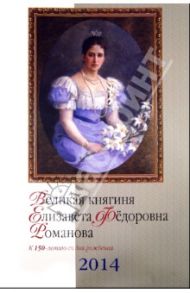 Настенный календарь на 2014 год. Великая княгиня Елизавета Федоровна Романова