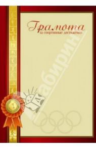 Грамота "За спортивные достижения" (33561)