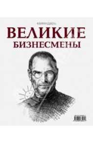 Календарь "Великие бизнесмены", универсальный