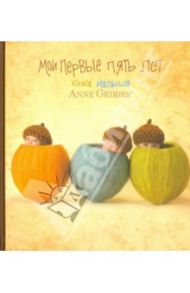 Мои первые пять лет. Книга малыша / Геддес Анне