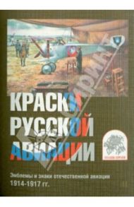 Краски русской авиации. Эмблемы и знаки отечественной авиации. 1914-1917 гг. Набор открыток. Вып. 2