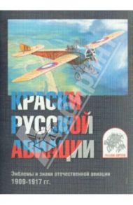 Краски русской авиации. Эмблемы и знаки отечественной авиации. 1909-1917 гг. Набор открыток. Вып. 1
