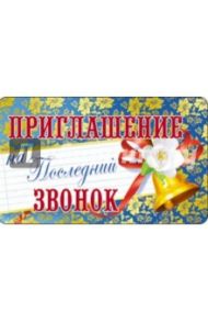 Приглашение на Последний звонок (ПМ-7450)