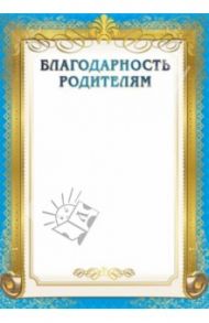 Благодарность родителям (Ш-7422)