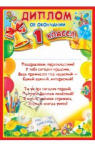 Диплом об окончании 1 класса (Ш-6413)