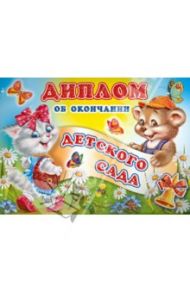 Диплом об окончании детского сада (ШД-006437)
