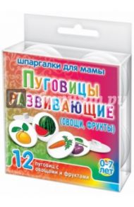 Овощи, фрукты (12 пуговиц)