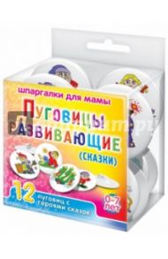 Сказки (12 пуговиц)