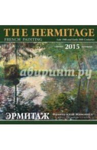 Календарь на 2015-2016 год "Эрмитаж. Французская живопись. Конец XIX - начало XX века"