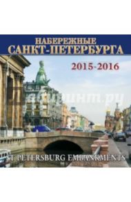 Календарь на 2015-2016 год "Набережные Санкт-Петербурга"