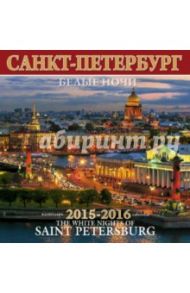 Календарь на 2015-2016 год "Белые ночи Санкт-Петербурга"