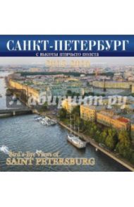 Календарь на 2015-2016 год "Санкт-Петербург с птичьего полета"